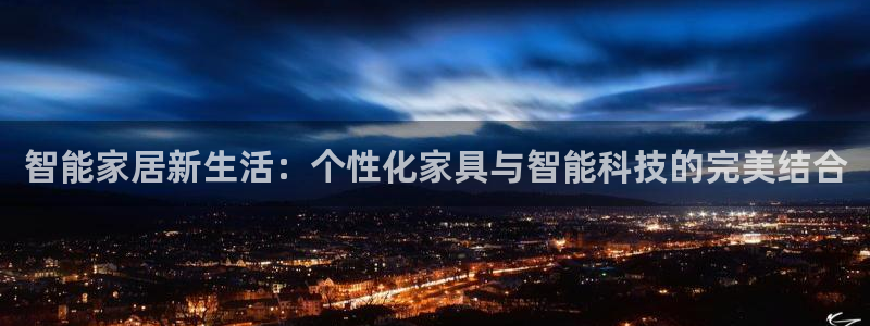ug环球app下载：智能家居新生活：个性
