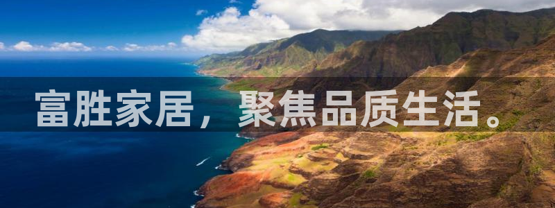 ug环球视讯官网：富胜家居，聚焦品质生活